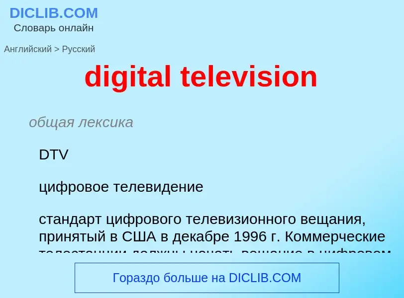 What is the الروسية for digital television? Translation of &#39digital television&#39 to الروسية