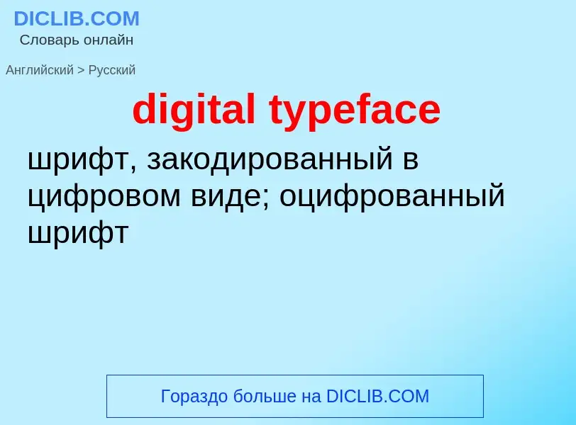 Vertaling van &#39digital typeface&#39 naar Russisch