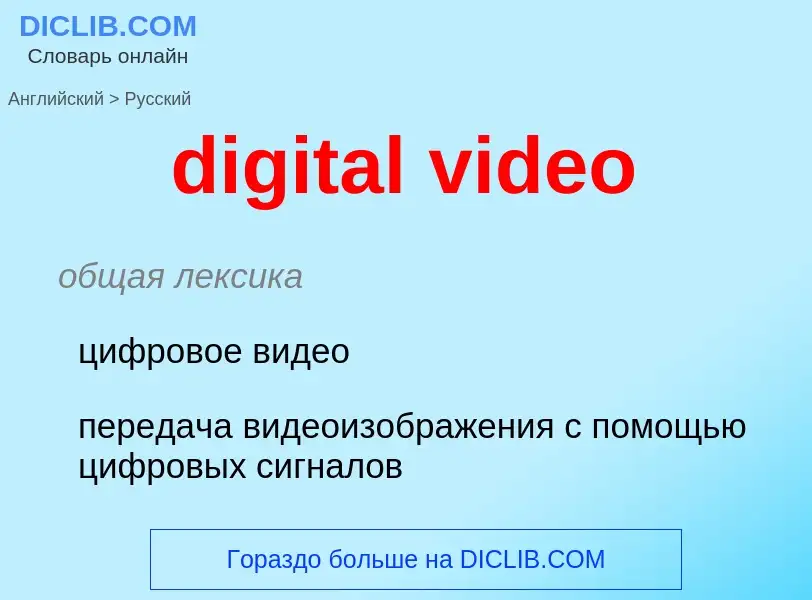 Как переводится digital video на Русский язык