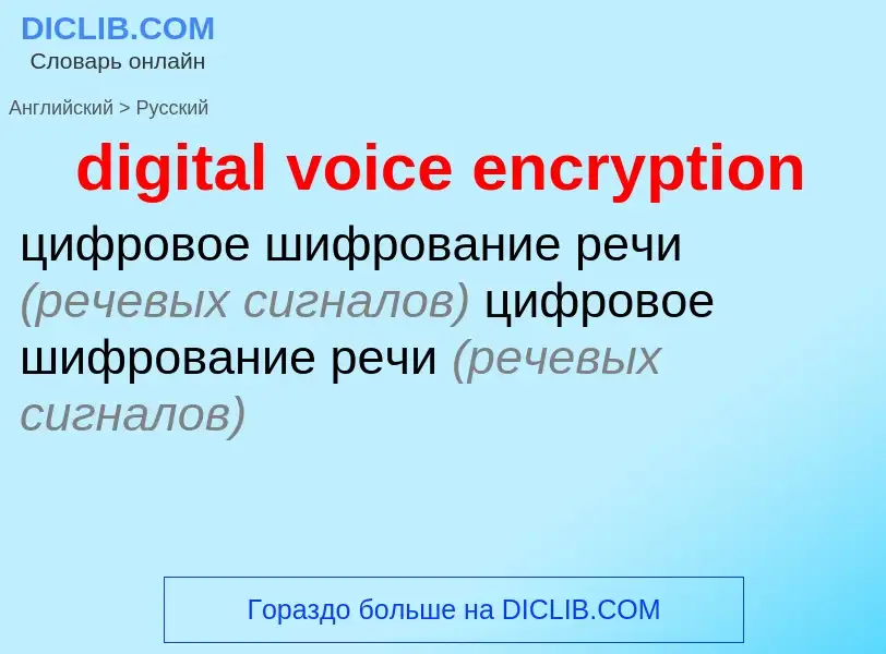 Как переводится digital voice encryption на Русский язык