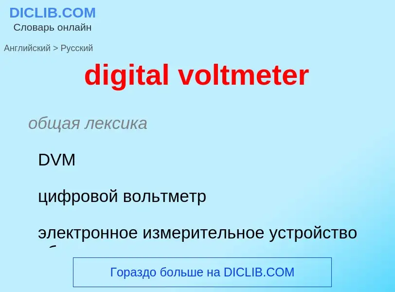 Как переводится digital voltmeter на Русский язык