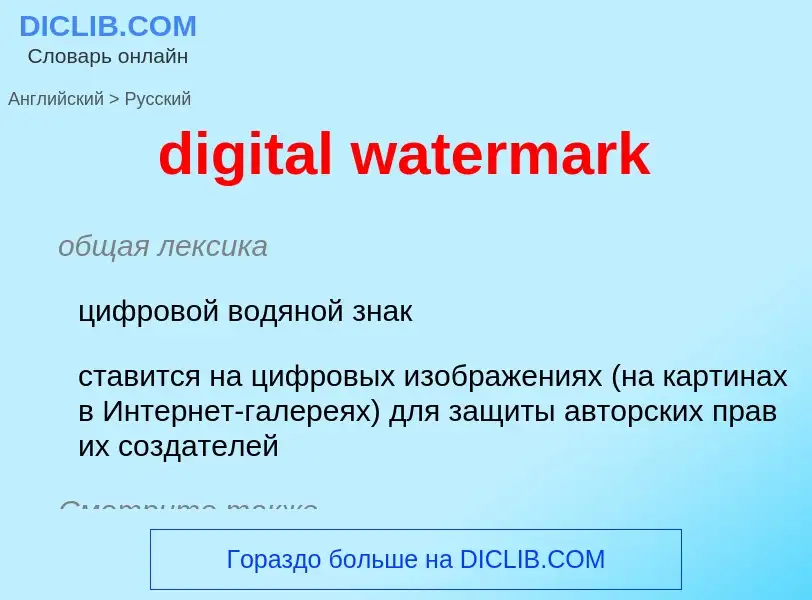 Vertaling van &#39digital watermark&#39 naar Russisch