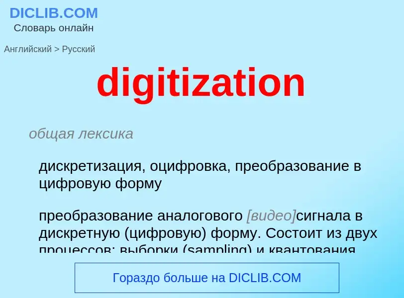 Traduction de &#39digitization&#39 en Russe