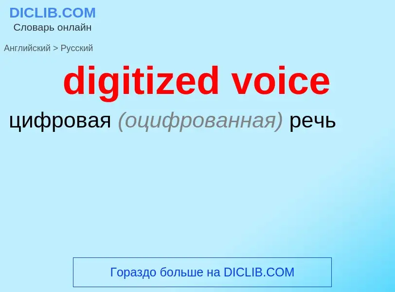 Как переводится digitized voice на Русский язык