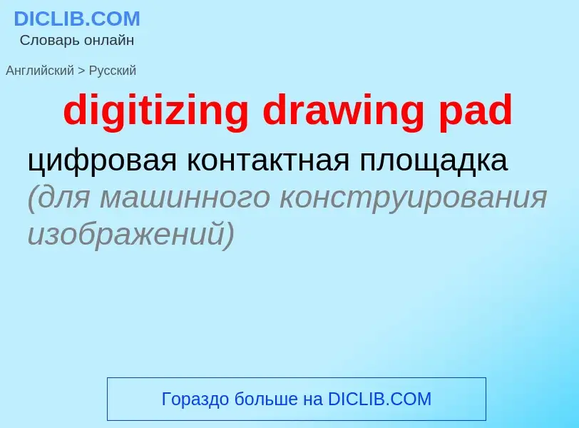 Как переводится digitizing drawing pad на Русский язык