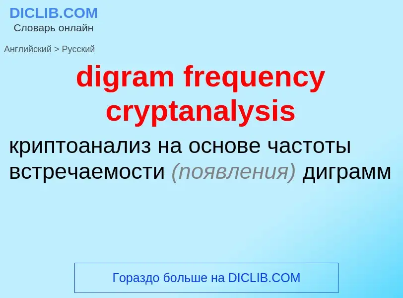 What is the Russian for digram frequency cryptanalysis? Translation of &#39digram frequency cryptana