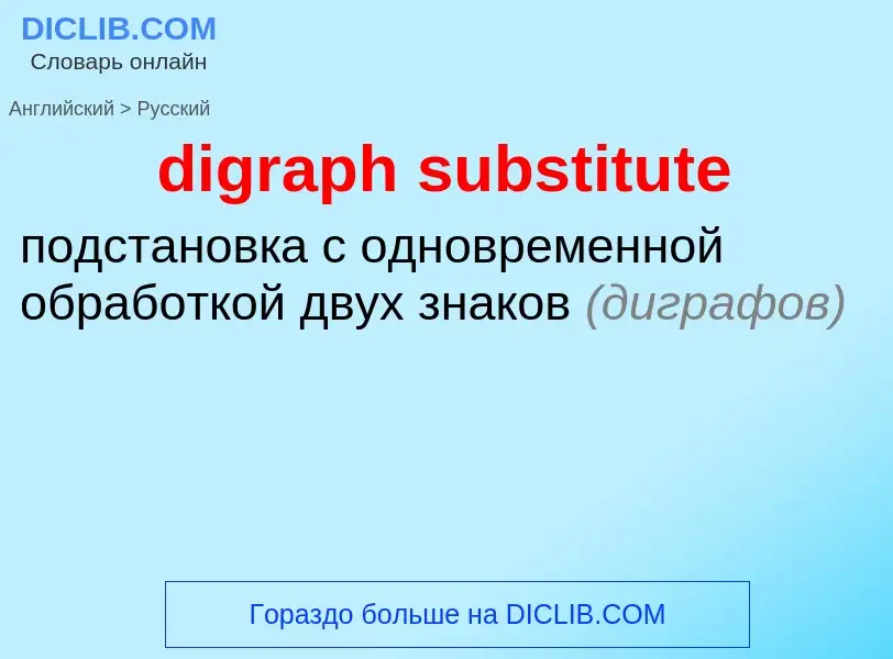 Как переводится digraph substitute на Русский язык