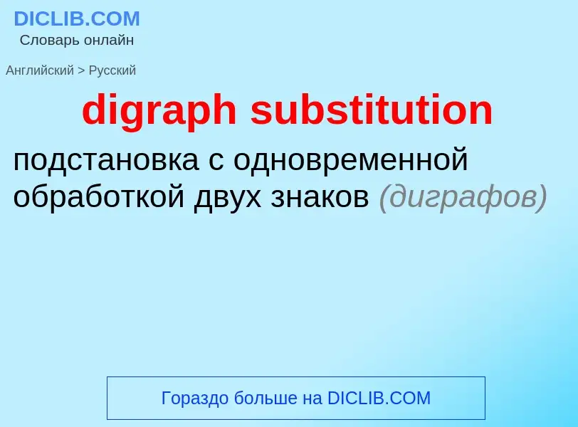 ¿Cómo se dice digraph substitution en Ruso? Traducción de &#39digraph substitution&#39 al Ruso