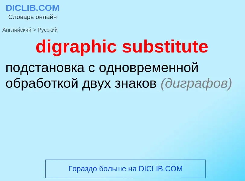 ¿Cómo se dice digraphic substitute en Ruso? Traducción de &#39digraphic substitute&#39 al Ruso