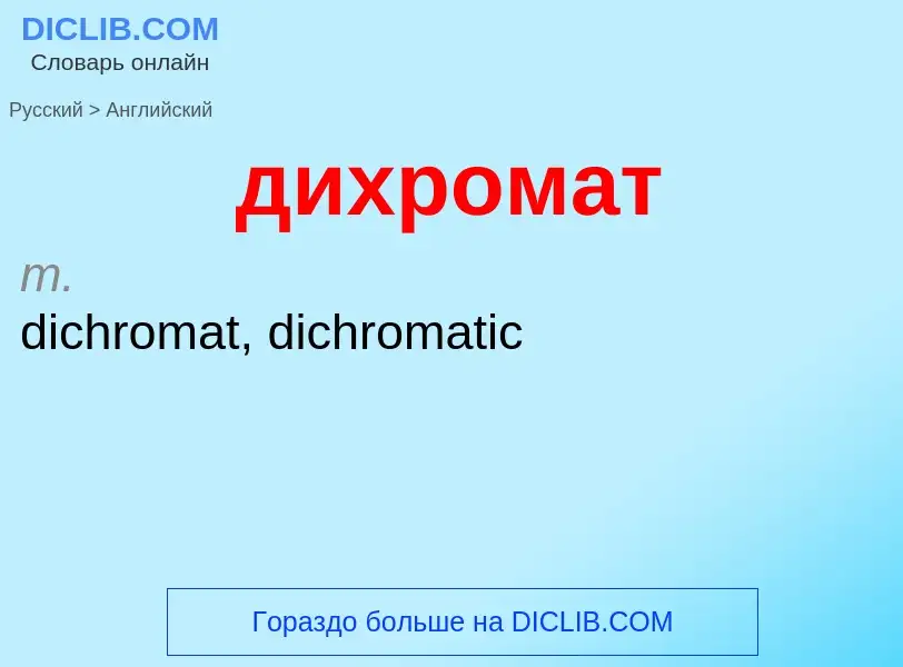 What is the إنجليزي for дихромат? Translation of &#39дихромат&#39 to إنجليزي