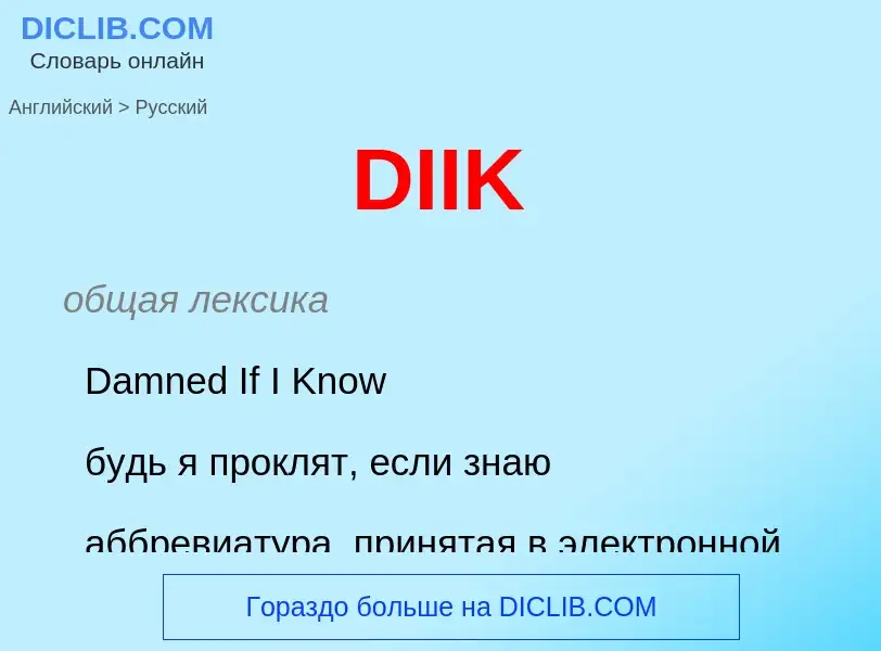 ¿Cómo se dice DIIK en Ruso? Traducción de &#39DIIK&#39 al Ruso