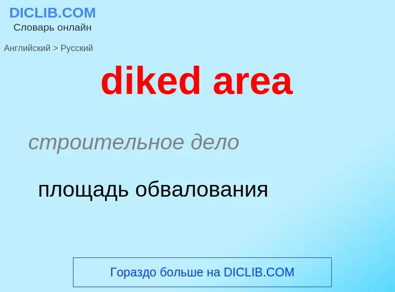 Как переводится diked area на Русский язык