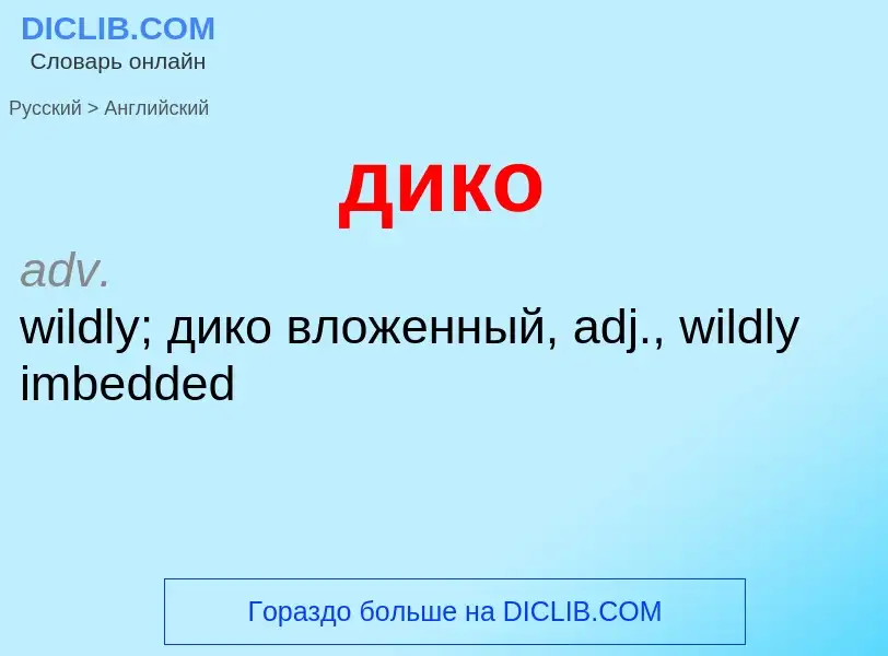 What is the إنجليزي for дико? Translation of &#39дико&#39 to إنجليزي