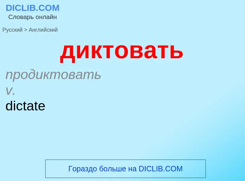 Как переводится диктовать на Английский язык