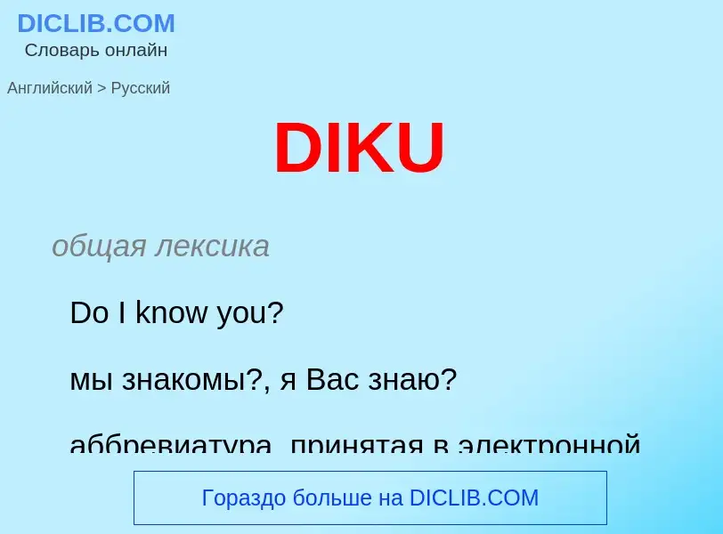 Как переводится DIKU на Русский язык