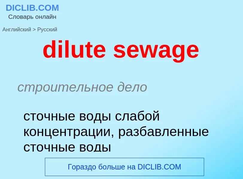 Übersetzung von &#39dilute sewage&#39 in Russisch