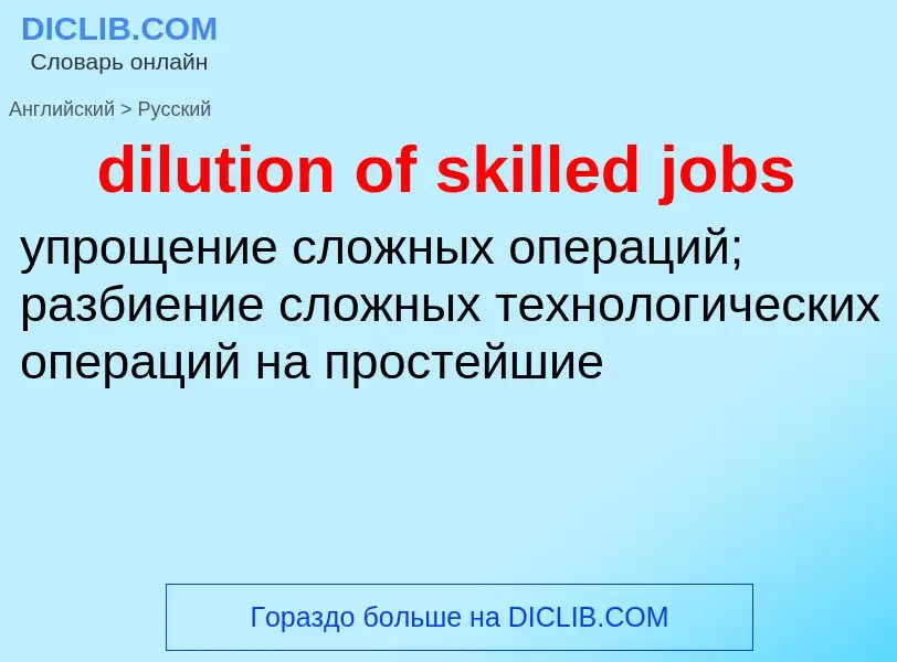 ¿Cómo se dice dilution of skilled jobs en Ruso? Traducción de &#39dilution of skilled jobs&#39 al Ru