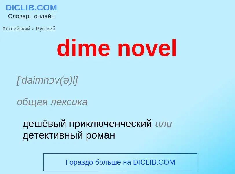 Como se diz dime novel em Russo? Tradução de &#39dime novel&#39 em Russo