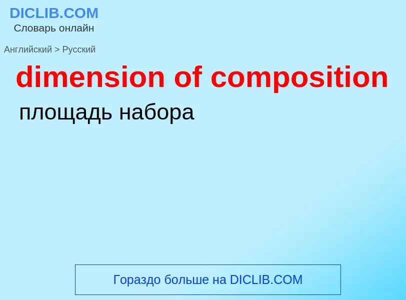 Как переводится dimension of composition на Русский язык