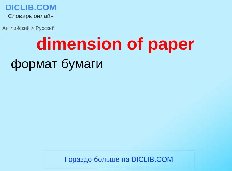 Как переводится dimension of paper на Русский язык