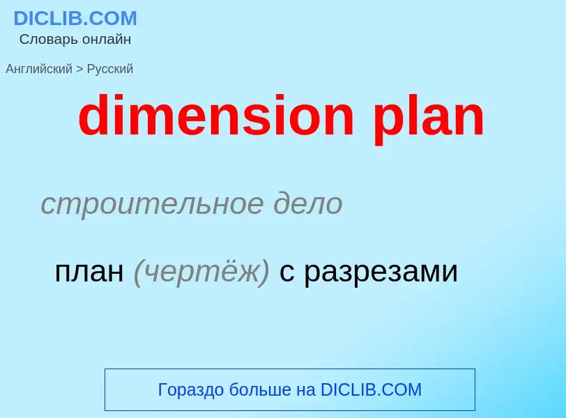 Как переводится dimension plan на Русский язык