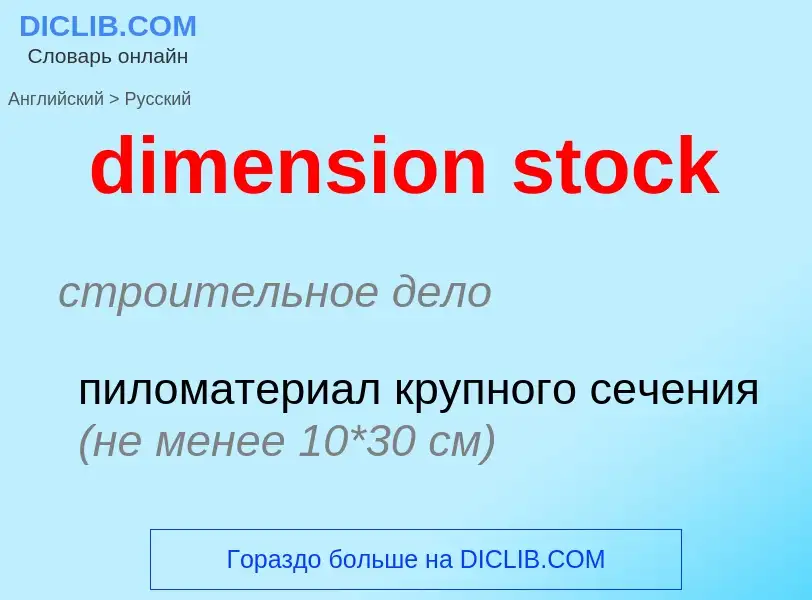 Как переводится dimension stock на Русский язык