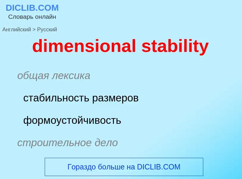 Как переводится dimensional stability на Русский язык