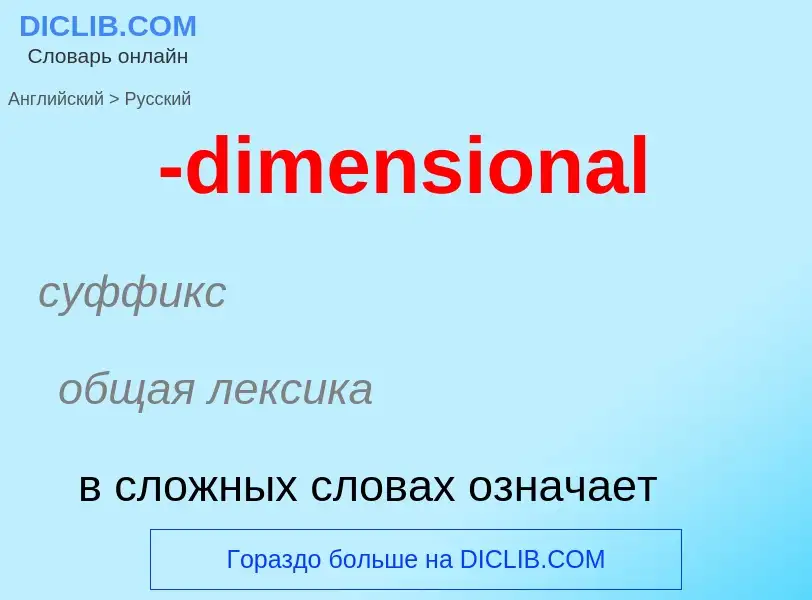 Как переводится -dimensional на Русский язык