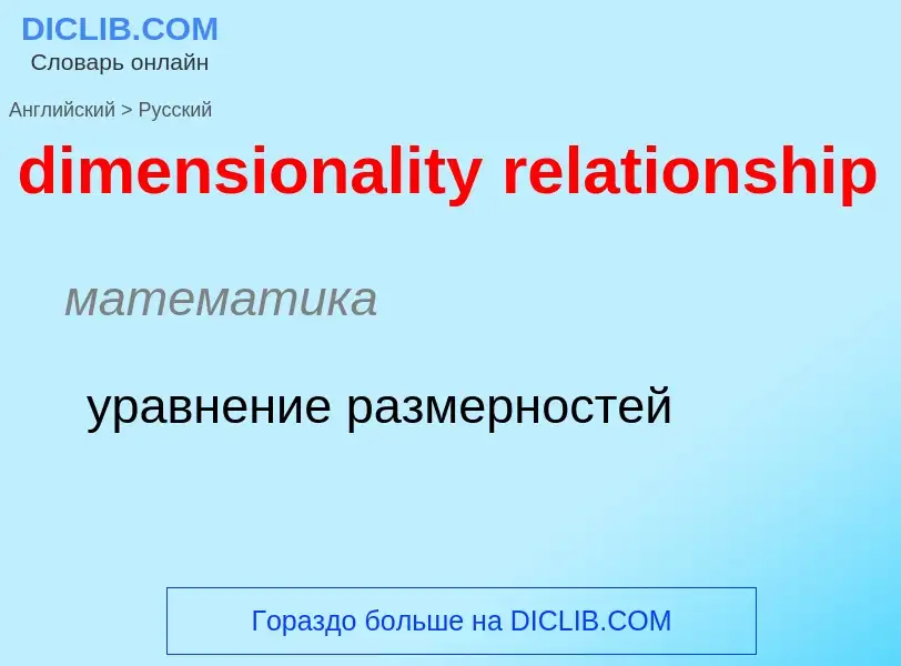 Übersetzung von &#39dimensionality relationship&#39 in Russisch