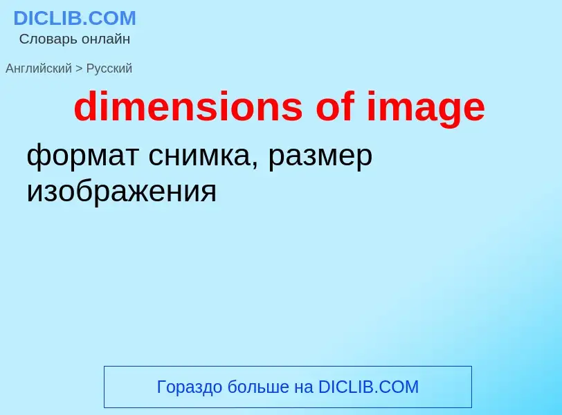 Как переводится dimensions of image на Русский язык