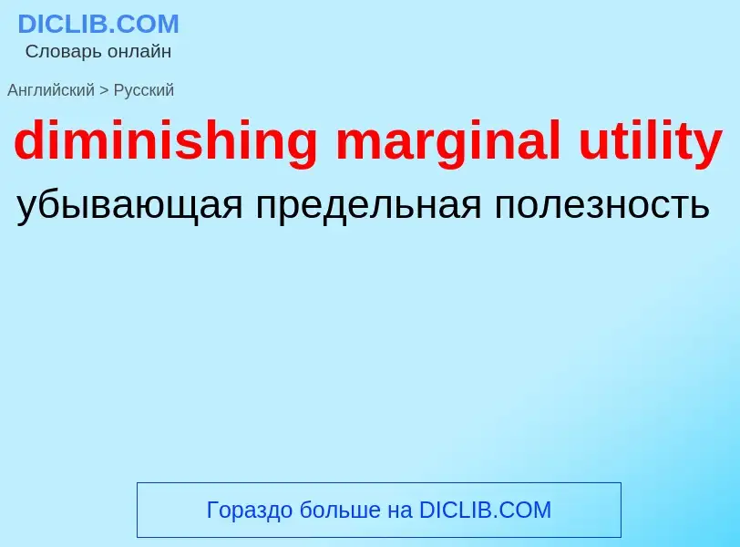 Como se diz diminishing marginal utility em Russo? Tradução de &#39diminishing marginal utility&#39 