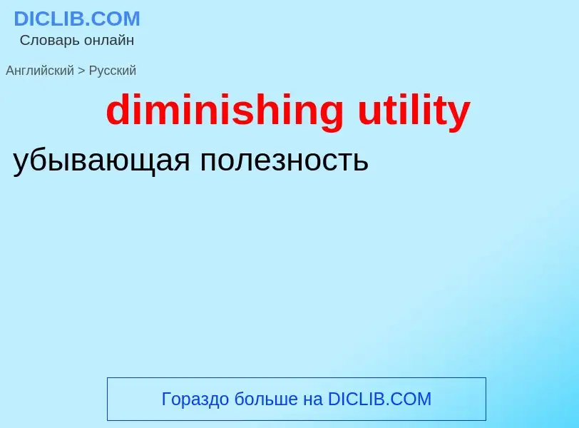 What is the Russian for diminishing utility? Translation of &#39diminishing utility&#39 to Russian