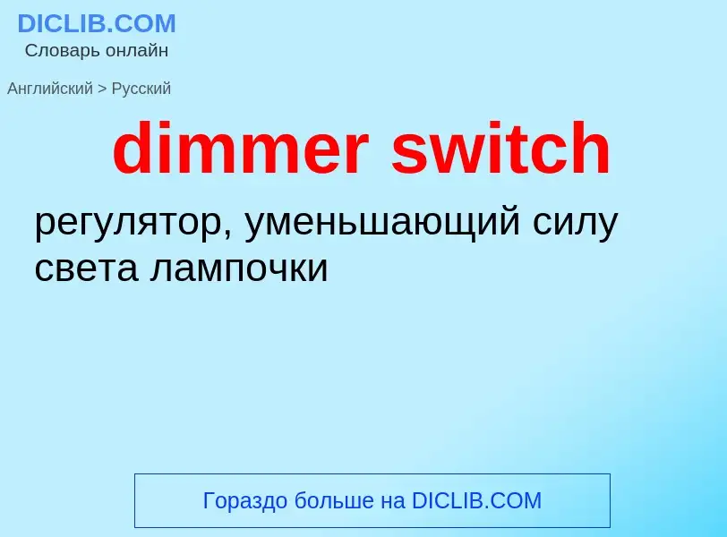 ¿Cómo se dice dimmer switch en Ruso? Traducción de &#39dimmer switch&#39 al Ruso