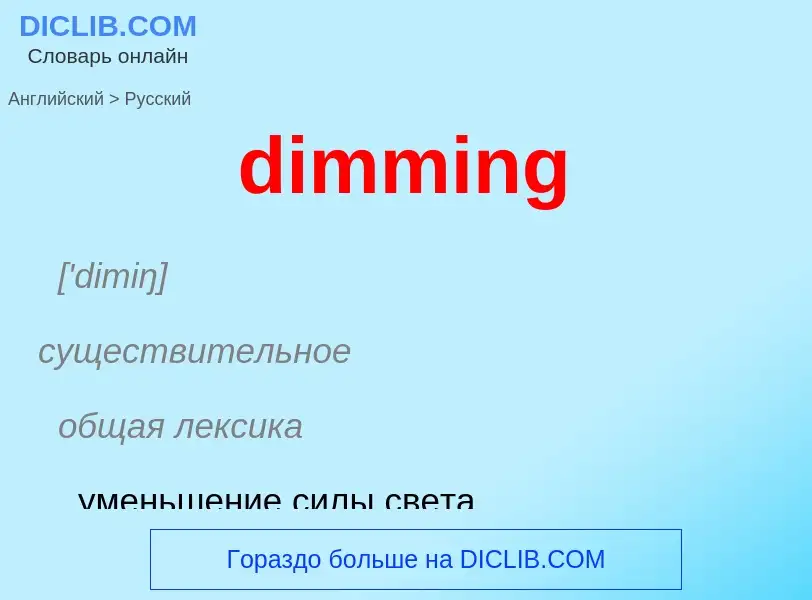 Μετάφραση του &#39dimming&#39 σε Ρωσικά