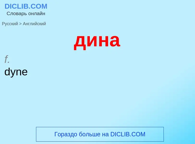 Как переводится дина на Английский язык