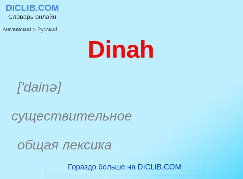 Como se diz Dinah em Russo? Tradução de &#39Dinah&#39 em Russo