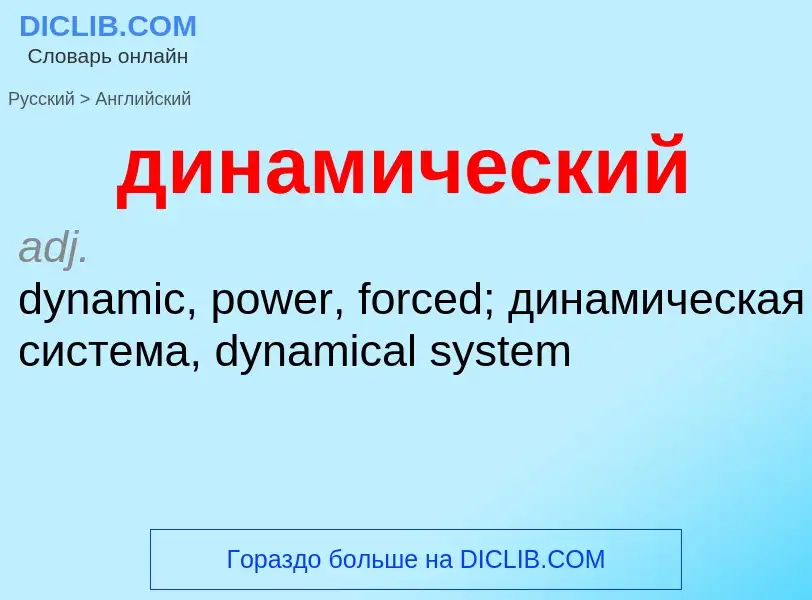 Как переводится динамический на Английский язык