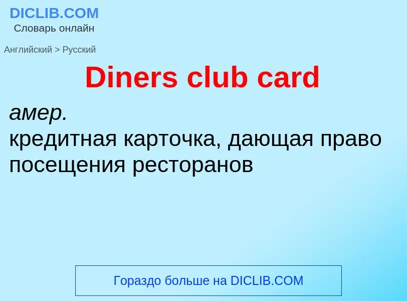 Vertaling van &#39Diners club card&#39 naar Russisch