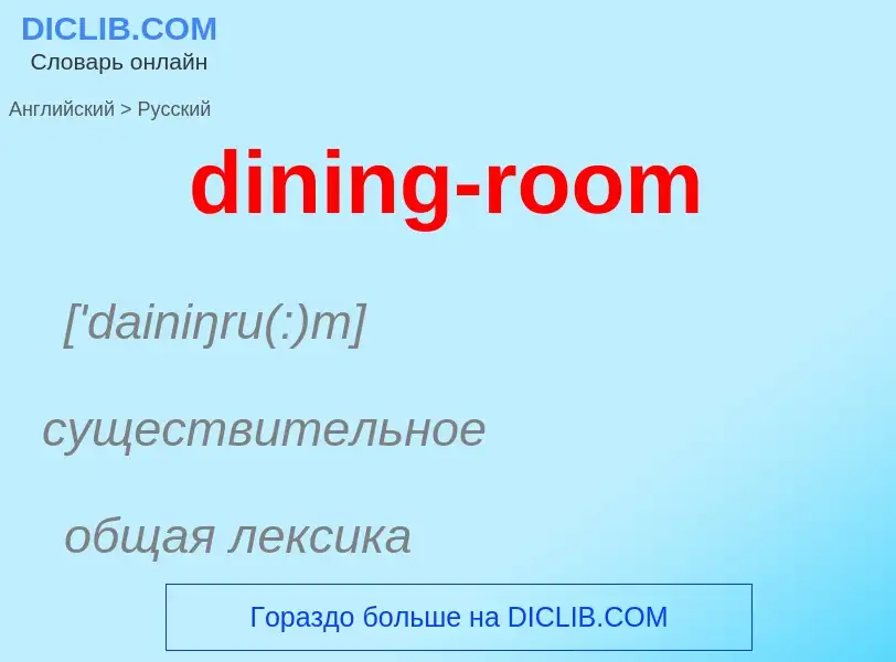 Как переводится dining-room на Русский язык