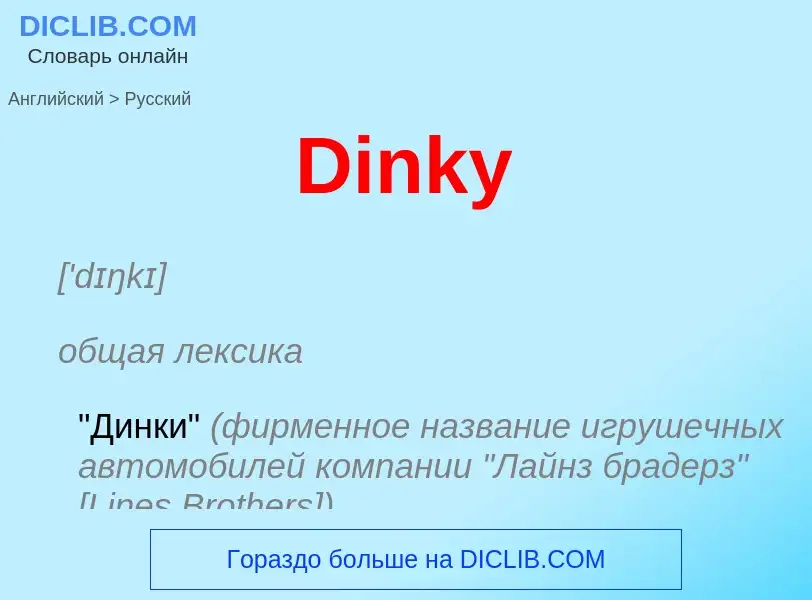 Como se diz Dinky em Russo? Tradução de &#39Dinky&#39 em Russo