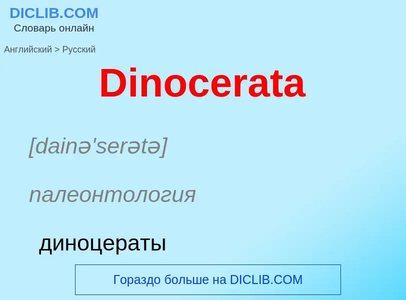 Como se diz Dinocerata em Russo? Tradução de &#39Dinocerata&#39 em Russo