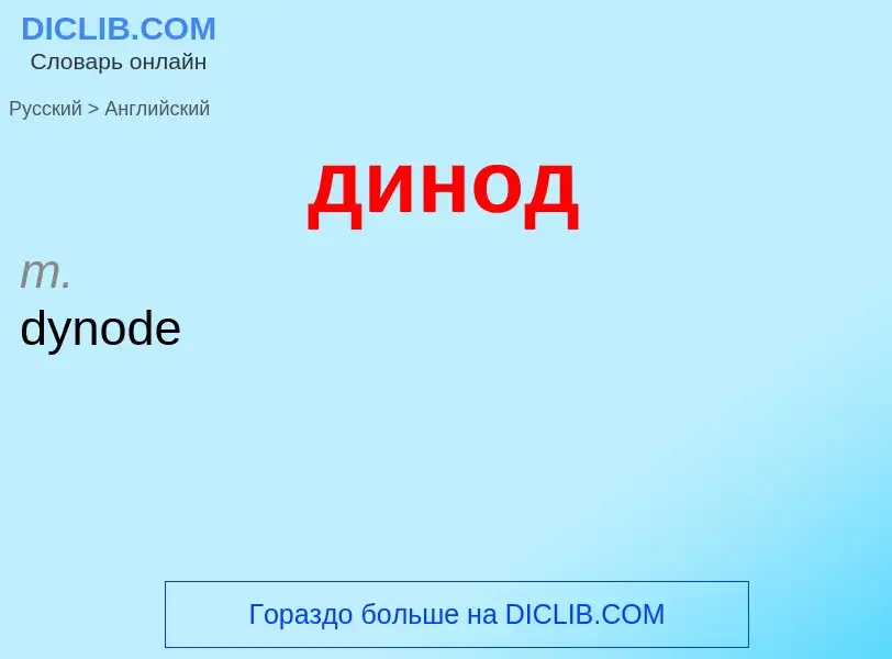 What is the إنجليزي for динод? Translation of &#39динод&#39 to إنجليزي