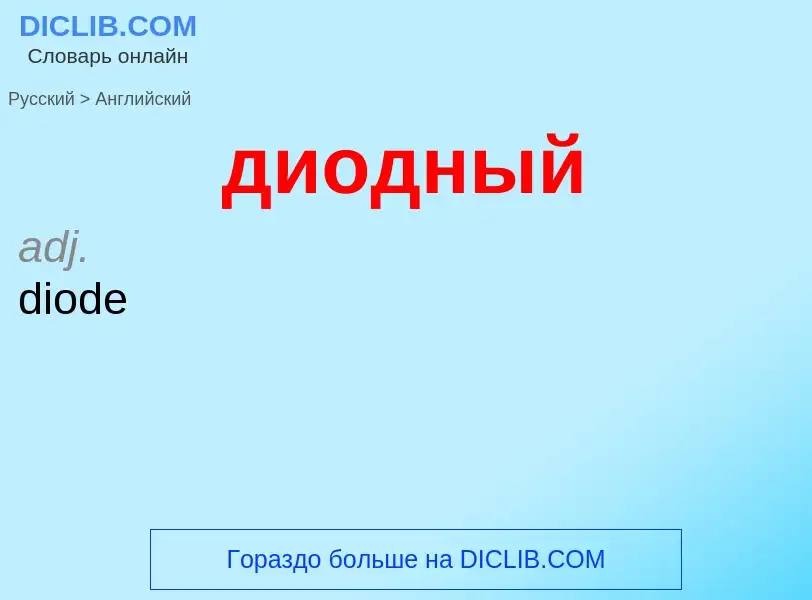 Как переводится диодный на Английский язык