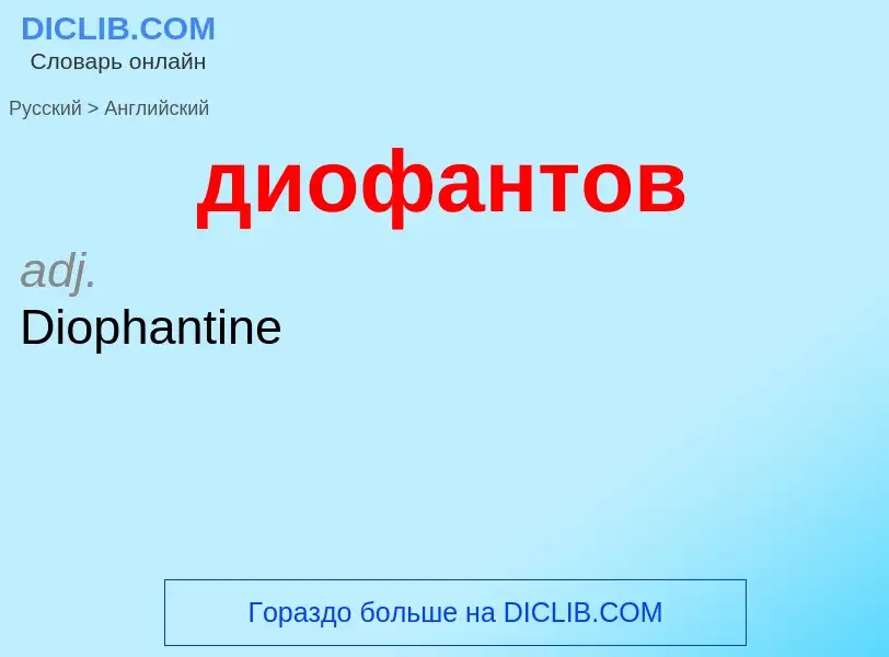 Как переводится диофантов на Английский язык