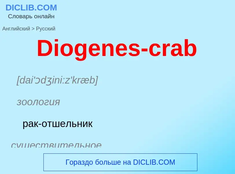 Como se diz Diogenes-crab em Russo? Tradução de &#39Diogenes-crab&#39 em Russo