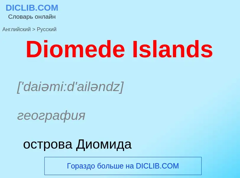 Como se diz Diomede Islands em Russo? Tradução de &#39Diomede Islands&#39 em Russo