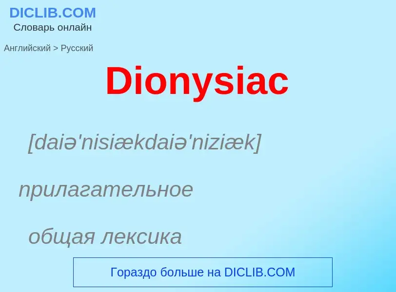 Como se diz Dionysiac em Russo? Tradução de &#39Dionysiac&#39 em Russo