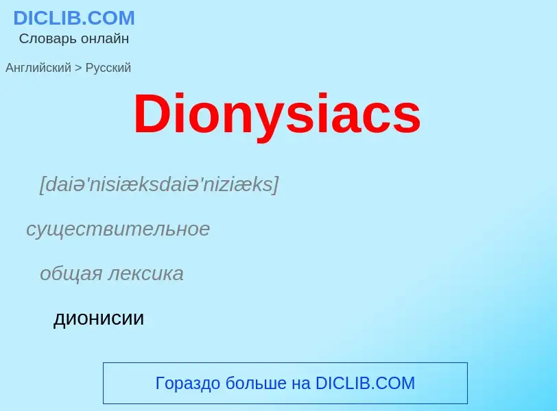 Como se diz Dionysiacs em Russo? Tradução de &#39Dionysiacs&#39 em Russo