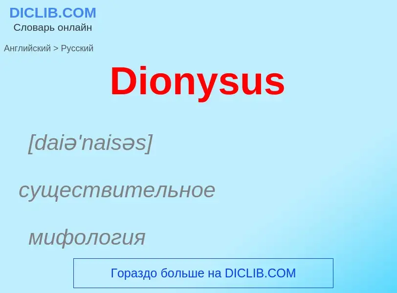 Como se diz Dionysus em Russo? Tradução de &#39Dionysus&#39 em Russo