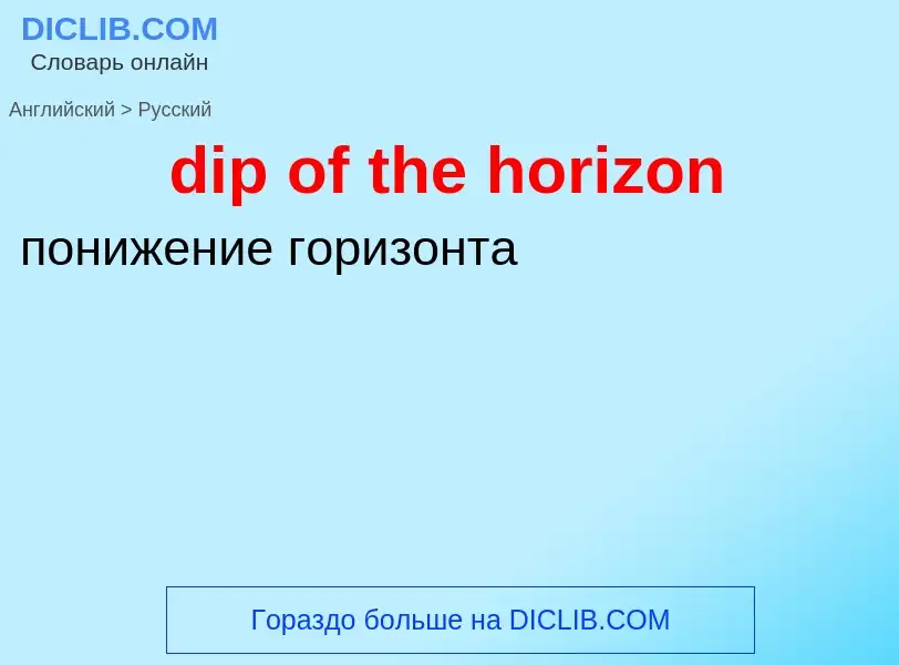 Как переводится dip of the horizon на Русский язык